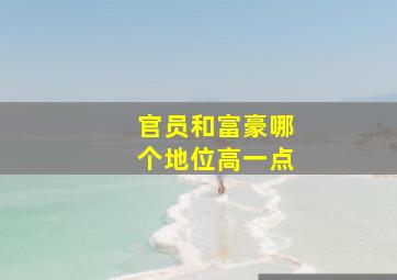 官员和富豪哪个地位高一点