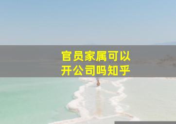 官员家属可以开公司吗知乎