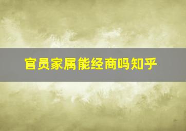 官员家属能经商吗知乎