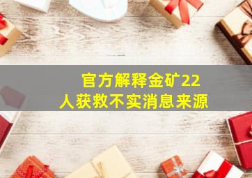 官方解释金矿22人获救不实消息来源