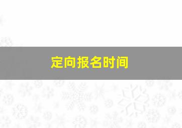 定向报名时间