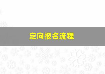 定向报名流程