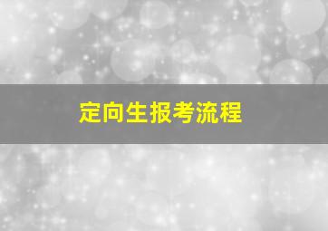 定向生报考流程