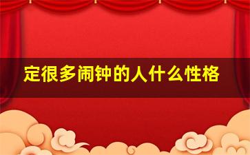 定很多闹钟的人什么性格