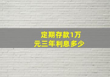 定期存款1万元三年利息多少