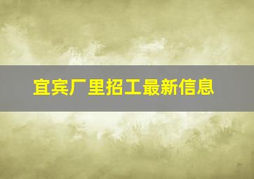 宜宾厂里招工最新信息