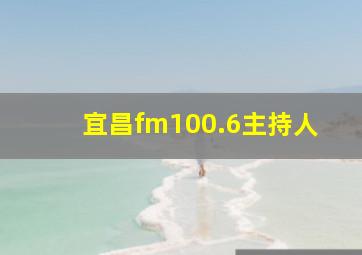 宜昌fm100.6主持人