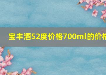 宝丰酒52度价格700ml的价格