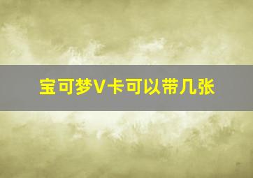 宝可梦V卡可以带几张