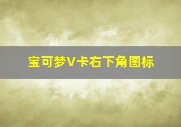 宝可梦V卡右下角图标