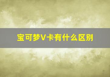 宝可梦V卡有什么区别