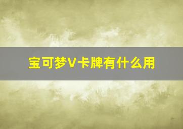 宝可梦V卡牌有什么用