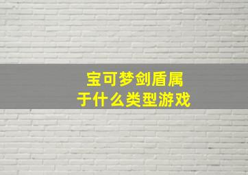 宝可梦剑盾属于什么类型游戏