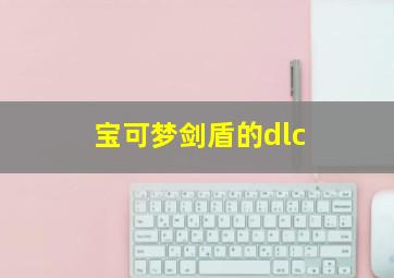 宝可梦剑盾的dlc