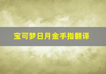 宝可梦日月金手指翻译