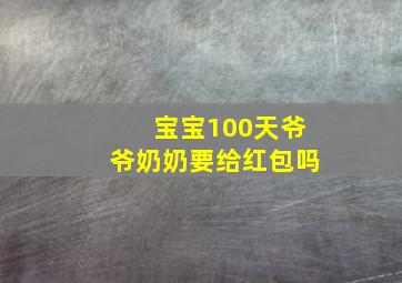 宝宝100天爷爷奶奶要给红包吗