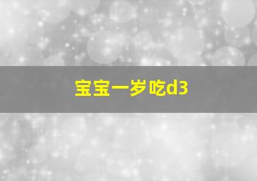 宝宝一岁吃d3