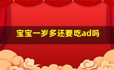 宝宝一岁多还要吃ad吗