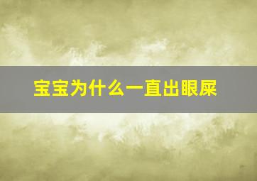 宝宝为什么一直出眼屎