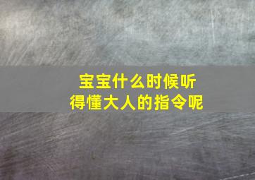 宝宝什么时候听得懂大人的指令呢