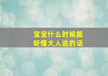 宝宝什么时候能听懂大人说的话