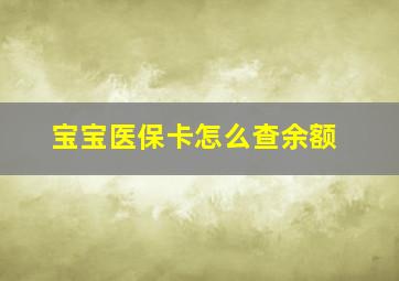 宝宝医保卡怎么查余额