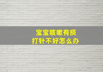 宝宝咳嗽有痰打针不好怎么办