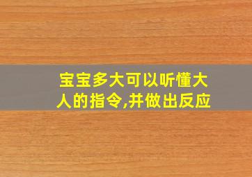 宝宝多大可以听懂大人的指令,并做出反应