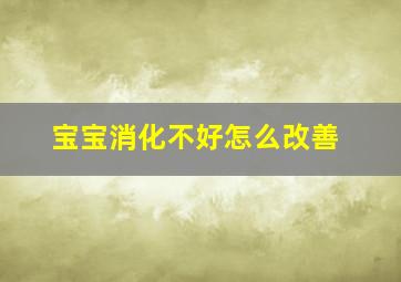 宝宝消化不好怎么改善