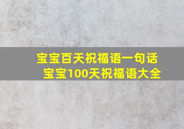 宝宝百天祝福语一句话宝宝100天祝福语大全