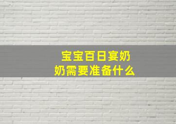 宝宝百日宴奶奶需要准备什么