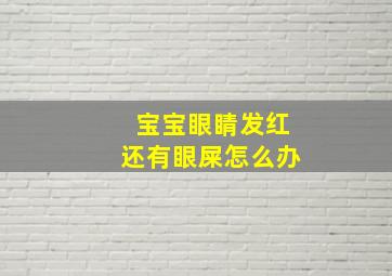 宝宝眼睛发红还有眼屎怎么办