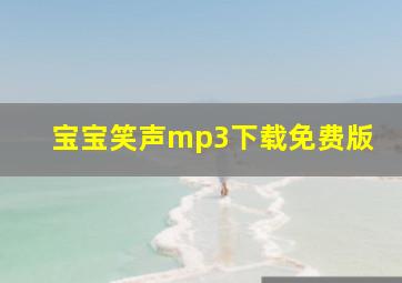 宝宝笑声mp3下载免费版