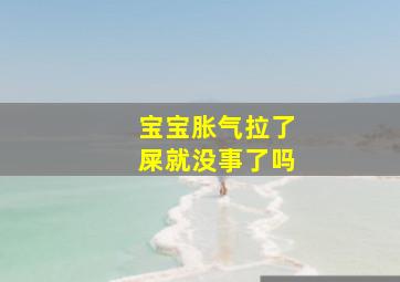 宝宝胀气拉了屎就没事了吗