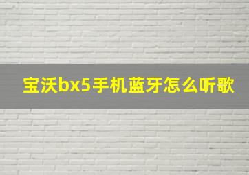 宝沃bx5手机蓝牙怎么听歌