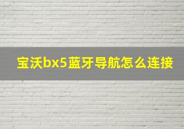 宝沃bx5蓝牙导航怎么连接