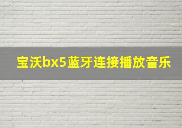 宝沃bx5蓝牙连接播放音乐