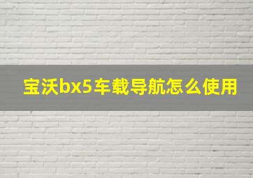 宝沃bx5车载导航怎么使用