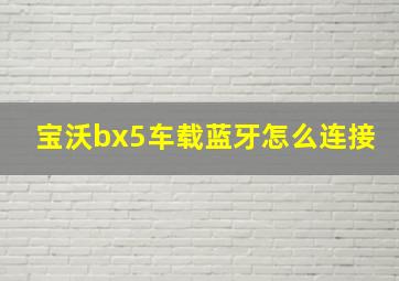 宝沃bx5车载蓝牙怎么连接