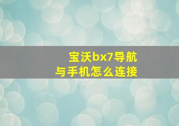 宝沃bx7导航与手机怎么连接