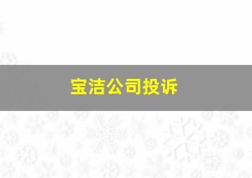 宝洁公司投诉