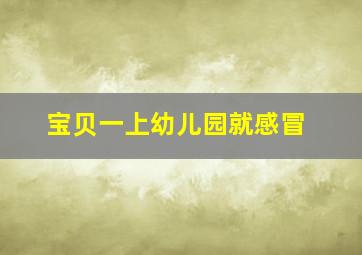 宝贝一上幼儿园就感冒