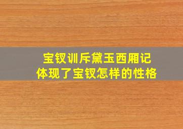 宝钗训斥黛玉西厢记体现了宝钗怎样的性格