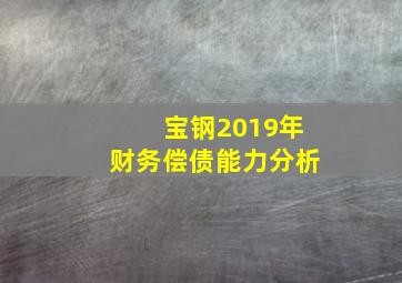 宝钢2019年财务偿债能力分析