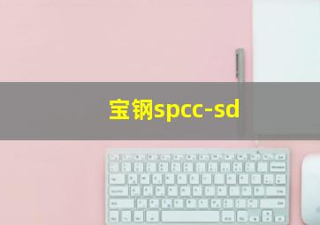 宝钢spcc-sd