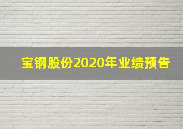 宝钢股份2020年业绩预告