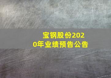 宝钢股份2020年业绩预告公告