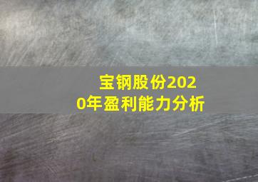 宝钢股份2020年盈利能力分析