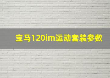 宝马120im运动套装参数