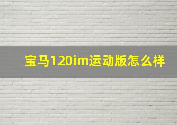 宝马120im运动版怎么样